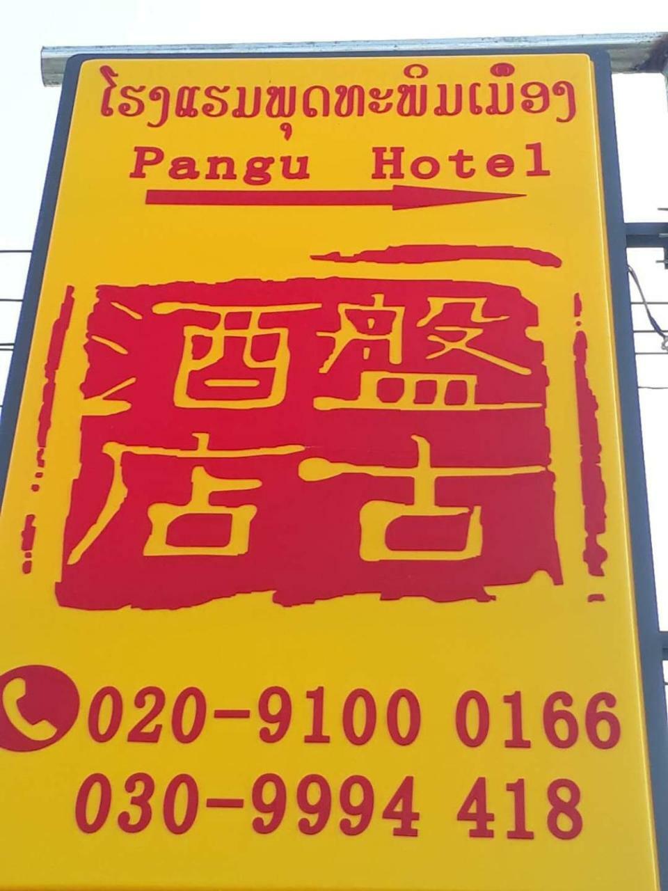 Pangu Hotel - 盘古酒店 방 비엥 외부 사진