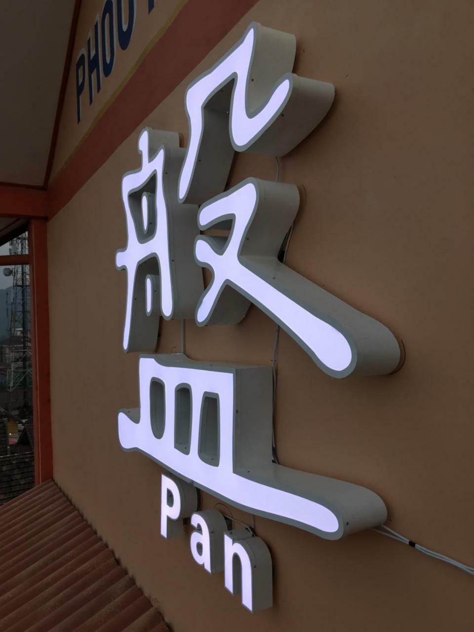 Pangu Hotel - 盘古酒店 방 비엥 외부 사진