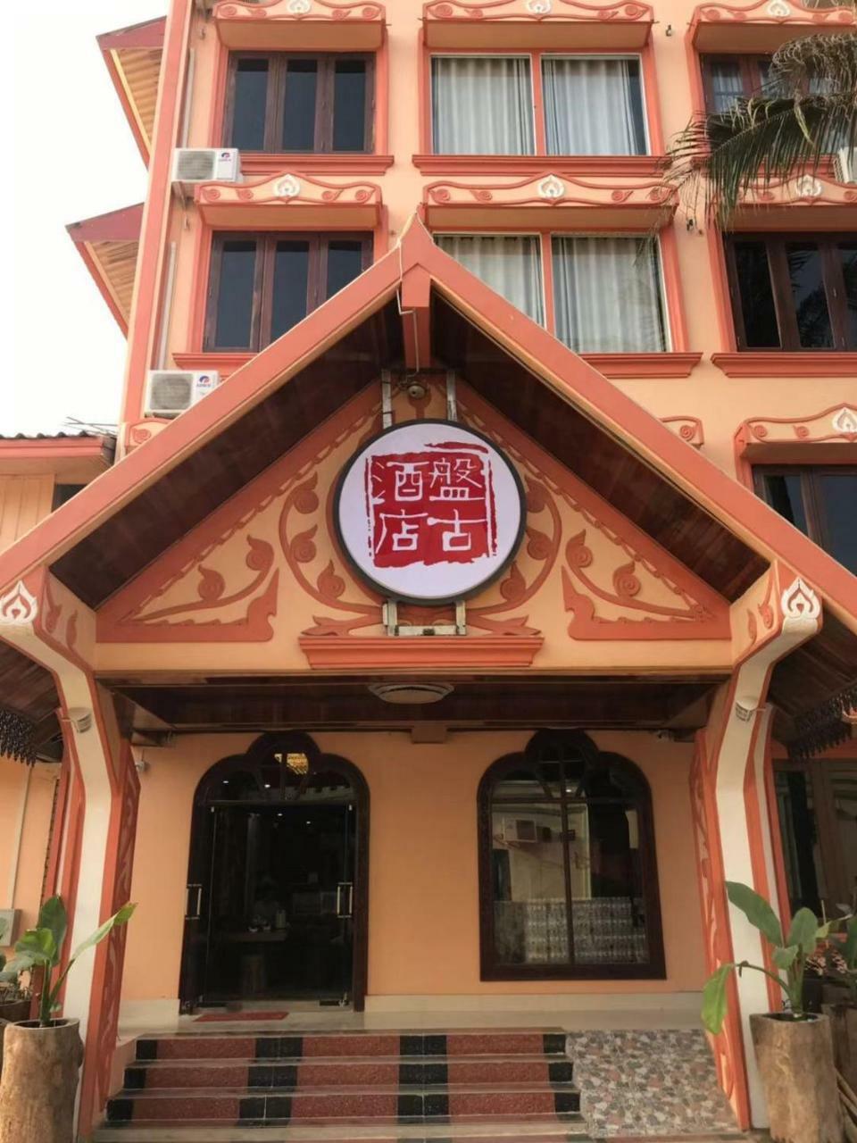 Pangu Hotel - 盘古酒店 방 비엥 외부 사진